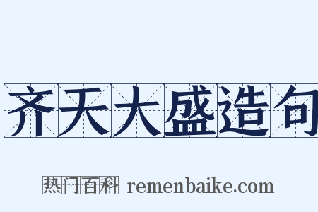 齐天大盛造句是什么意思的图片
